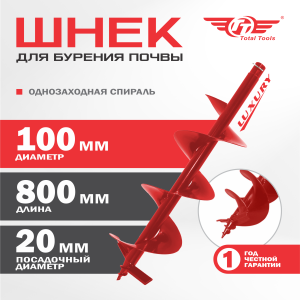 Шнек 100 мм для земли (грунта/почвы) Luxury