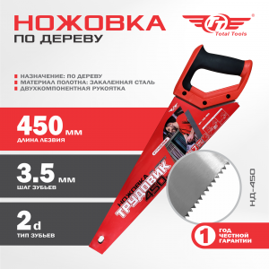 Ножовка по дереву ТРУДОВИК 450мм ТТ