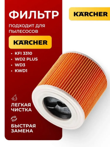 Фильтр патронный H&G WD KARCHER