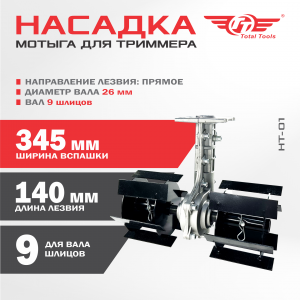 Насадка - мотыга для триммера TT НТ-01