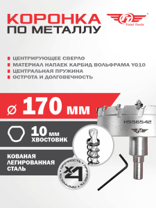 Коронка 170 мм по металлу победитовая ТТ