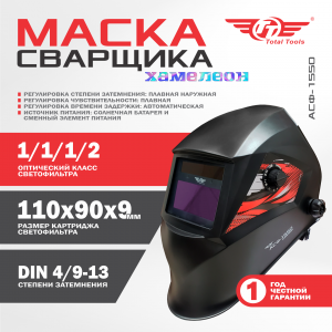 Маска сварщика TT АСФ-1550 с автоматическим затемнением