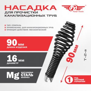 Насадка для прочистки канализационных труб T-2-a (16 мм) для D-150