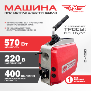 Прочистная машина электрическая D-150 Dali
