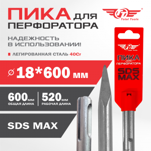 Пика 18*600мм, SDS MAX, TT