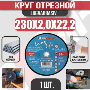 Круг (диск) отрезной 230*2,0*22,2 Long Life мет.+нерж.