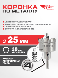 Коронка  25 мм по металлу победитовая ТТ