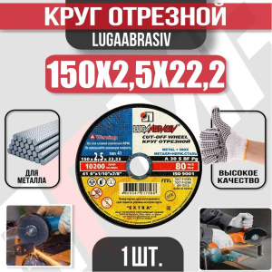 Диск (круг) абразивный отрезной LUGAABRASIV 150*2.5*22.2 Extra