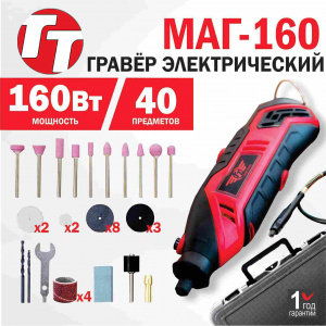 Гравер электрический TT TDG 140A/МАГ-160