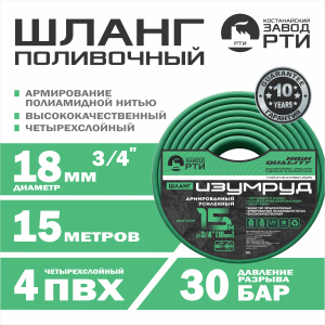 Шланг армированный усиленный ИЗУМРУД ШАУ-15/18 (d.18 мм, 15 метров) 