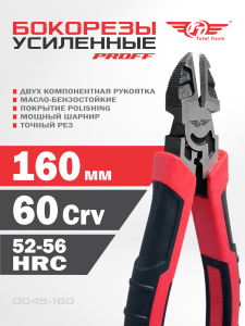 Бокорезы 160 мм TT PROFF  усиленные 