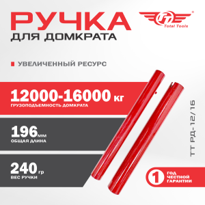 Ручка для домкрата 12-16 т