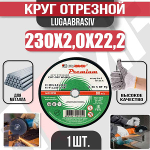 Диск (круг) абразивный отрезной LUGAABRASIV 230*2.0*22.2 Premium