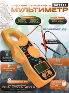 Мультиметр (токовые клещи) MT87