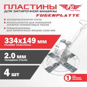 Пластины для затирочной машины 100 см (комплект)