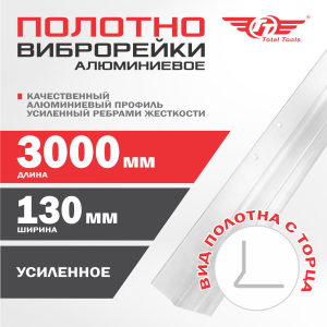 Полотно алюминиевое для виброрейки 3 м