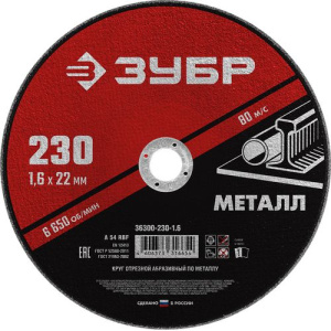 Диск (круг) абразивный отрезной ЗУБР 230*1.6*22.2 