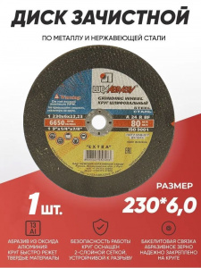 Круг (диск) зачистной 230*6*22,2 Extra
