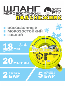 Шланг морозостойкий "Подснежник" ШМ-20/18 ( d.18 мм, 20 метров)