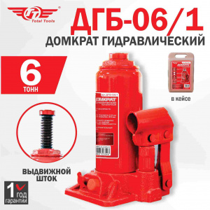 Домкрат гидравлический бутылочный кейс TT 6 тонны ДГБ-06/1