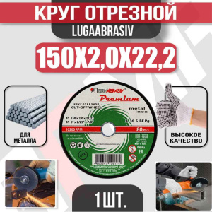 Диск (круг) абразивный отрезной LUGAABRASIV 150*2.0*22.2 Premium