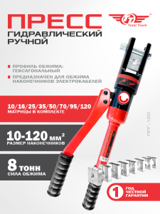 Пресс ручной гидравлический TT ПРГ-120 