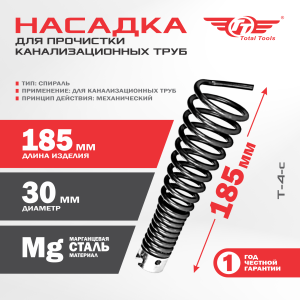 Насадка для прочистки канализационных труб T-4-c (30 мм) для D-150