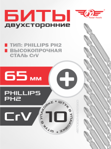 Бита двухсторонняя РН2 (CrV) 65 мм 10 шт TT