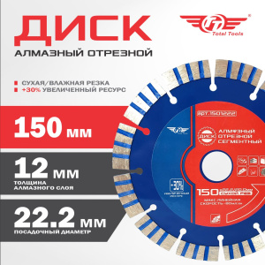 Диск (круг) алмазный 150*22*12 (F40)TT сухая резка
