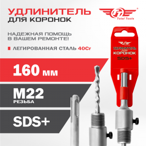 Удлинитель для коронок SDS+  160мм TT