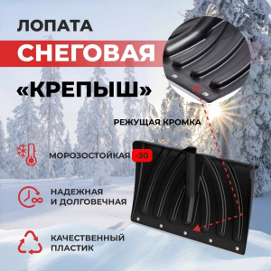 Лопата снеговая 465*340мм, пластм., оц. пл., без черен., КРЕПЫШОК