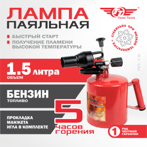 Лампа паяльная ЛП-1,5 TT