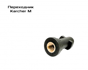 Переходник Karcher M, вход G1/4"F выход 8 мм