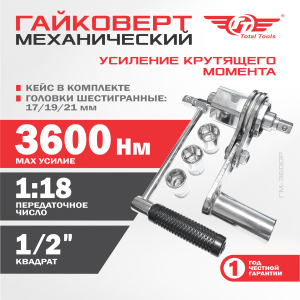 Гайковерт механический  ТТ ГМ-3600Р
