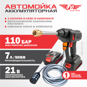 Автомойка аккумуляторная TT МА-21/110