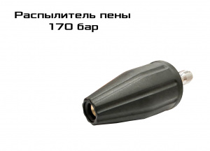 Насадка-распылитель пены 170 бар