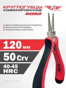 Круглогубцы 120 мм MINI, комбинированные TT