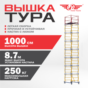Вышка-тура ВСПР-250/1,2, Н=10.0 м