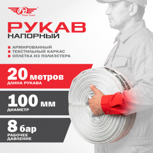 Рукав напорный д.100мм, 20 метров 8bar Б