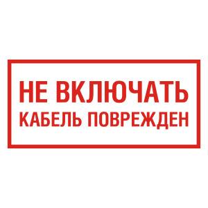 Знак "Не включать!Кабель поврежден" 100х200мм