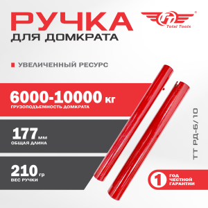 Ручка для домкрата 6-10 т