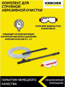 Насадка для струйной абразивной очистки на пистолет для автомойки KARCHER