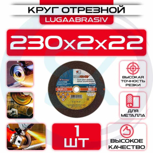 Диск (круг) абразивный отрезной LUGAABRASIV 230*2.0*22.2 Extra