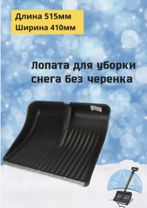 Лопата снеговая 515*410мм, пластм., ал. пл., без черен.