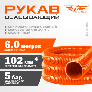 Рукав всасывающий ШВ-6/102 (d.102 мм,6 метров)