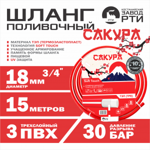 Шланг поливочный ТЭП Soft-touch "Сакура" ШТ-15/18 (d.18 мм, 15 метров)