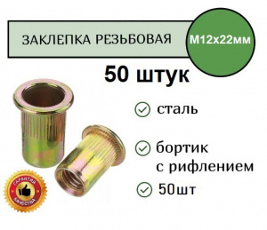 Заклепка резьбовая РИФЛЕНАЯ станд.бортик желтая M12