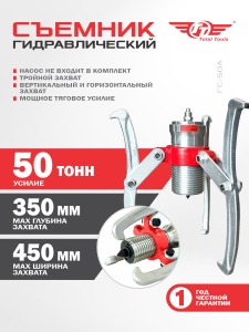 Съемник гидравлический под выносной насос TT 50Т ГС-50А