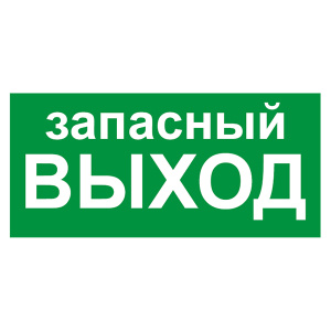 Знак Е23 "Указатель запасного выхода" 150х300мм