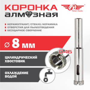 Коронка алмазная керамогранит/стекло/керамика   8 мм ТТ 2шт